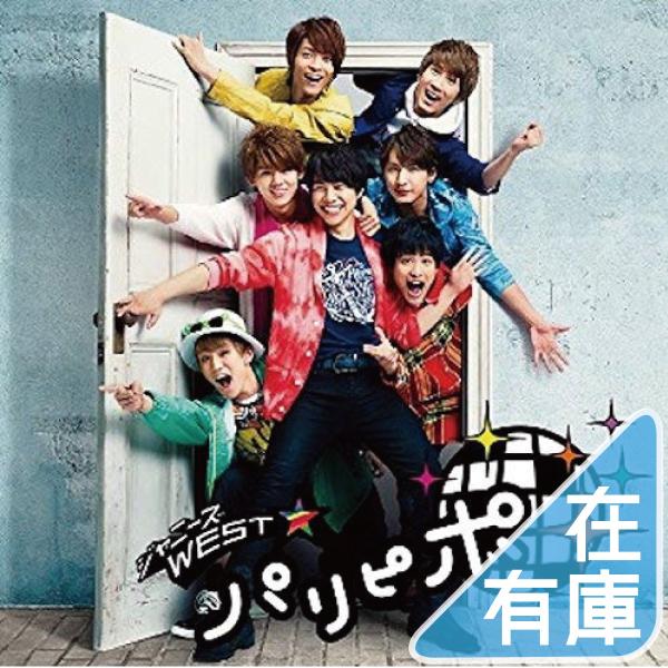 優良配送 ジャニーズWEST CD パリピポ 通常盤 PR