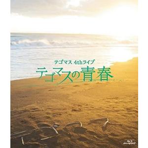 新品 送料無料 テゴマス 4thライブ テゴマスの青春 (通常盤