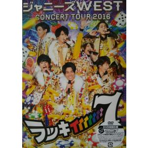 新品 DVD ジャニーズWEST CONCERT TOUR 2016 ラッキィィィィィィィ7 初回仕様 PR