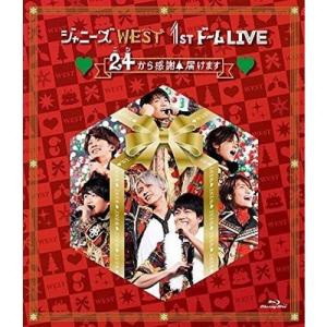 ボーナスストアPlus 10％対象 Blu-ray ブルーレイ WEST. 1stドーム LIVE 24(ニシ)から感謝 届けます 通常盤