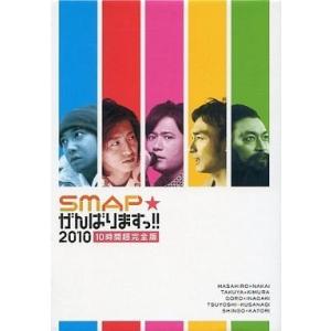ボーナスストアPlus 10％対象 廃盤 DVD SMAPがんばりますっ 2010 10時間超完全版...