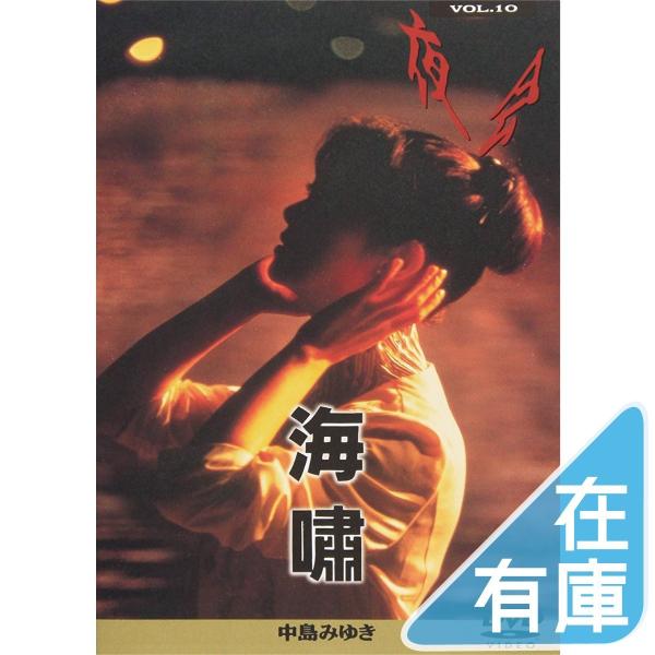 ボーナスストアPlus 10％対象 中島みゆき DVD 夜会 VOL.10 海嘯