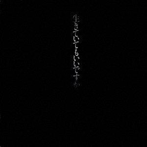 優良配送 HQCD 中島みゆき 生きていてもいいですか