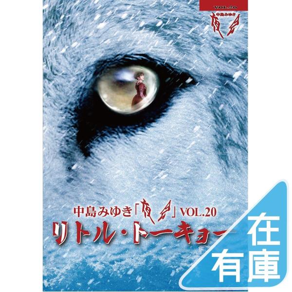 優良配送 中島みゆき DVD 夜会VOL.20 リトル・トーキョー