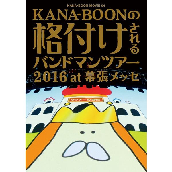 廃盤 DVD KANA-BOON MOVIE 04/KANA-BOONの格付けされるバンドマンツアー...