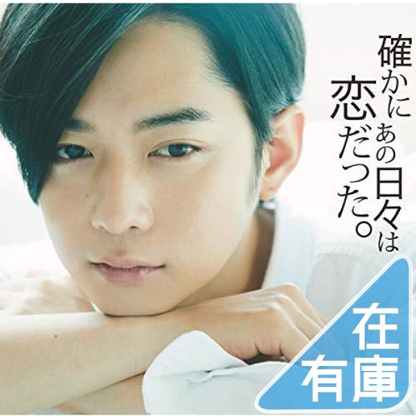 優良配送 確かにあの日々は恋だった。 CD 価格3 2003