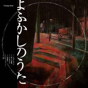 優良配送 廃盤 CD+DVD Creepy Nuts よふかしのうた 初回生産限定盤 ライブDVD盤