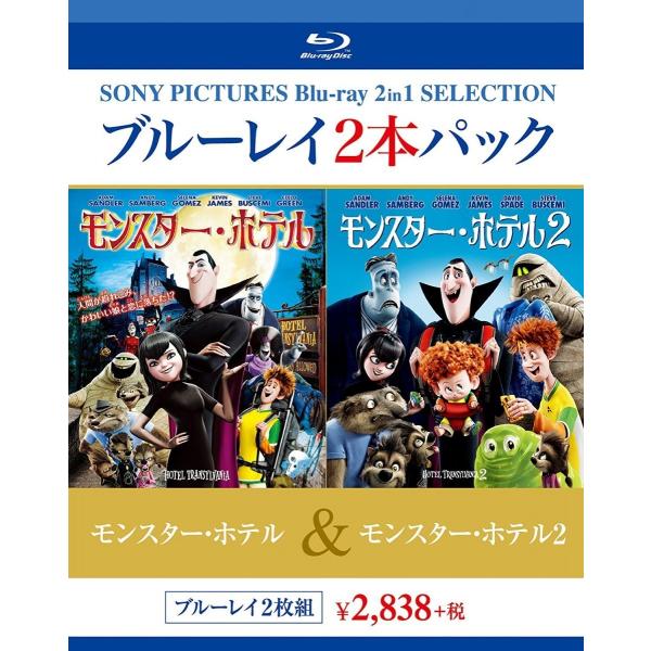 新品 送料無料 モンスター・ホテル/モンスター・ホテル2 Blu-ray ブルーレイ アダム・サンド...