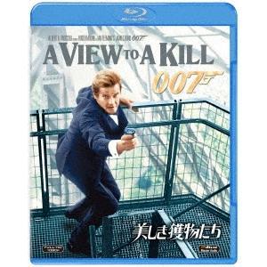 ボーナスストアPlus 10％対象 Blu-ray 007 美しき獲物たち ブルーレイ