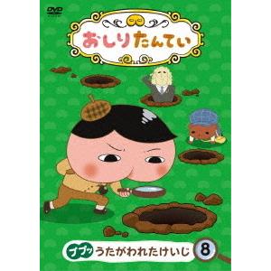プレゼント用ギフトバッグラッピング付 ネコポス発送 Dvd 三瓶由布子 おしりたんてい8 ププッ うたがわれたけいじ Pr Disc Shop Suizan 2号店 通販 Yahoo ショッピング