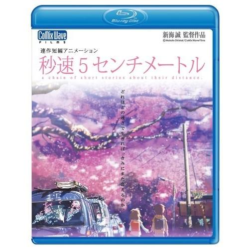 ボーナスストアPlus 10％対象 秒速5センチメートル Blu-ray ブルーレイ