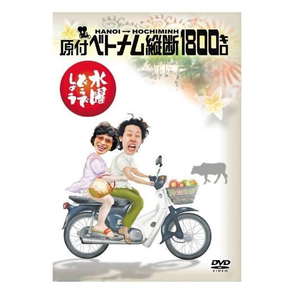 ボーナスストアPlus 10％対象 水曜どうでしょうDVD全集 第1弾 原付ベトナム縦断1800キロ