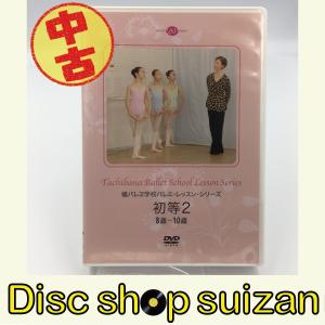 (USED品/中古品) 橘バレヱ学校 バレエ・レッスン・シリーズ 初等2 8歳?10歳 チャコット Chacott バレエ 教則 レッスンDVD PR