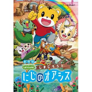 優良配送 プレゼント用ギフトラッピング付 劇場版しまじろうのわお しまじろうと にじのオアシス こど...