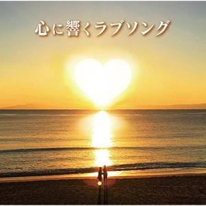 優良配送 心に響くラブソング 2CD オムニバス