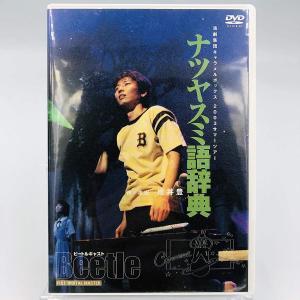 新品 演劇集団キャラメルボックス ナツヤスミ語辞典 ビートルキャスト 2003サマーツアー DVD PR