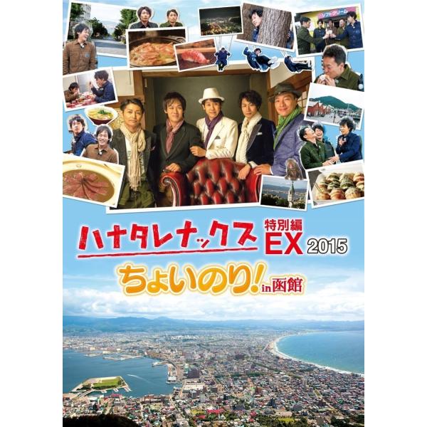 ネコポス発送 ハナタレナックスEX 2015「ちょいのり in 函館」DVD 大泉洋 PR