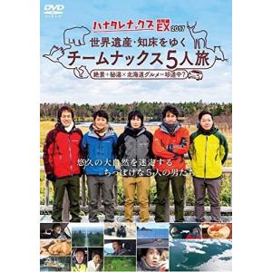 優良配送 ハナタレナックスEX2017 世界遺産・知床をゆくチームナックス5人旅 DVD 大泉洋