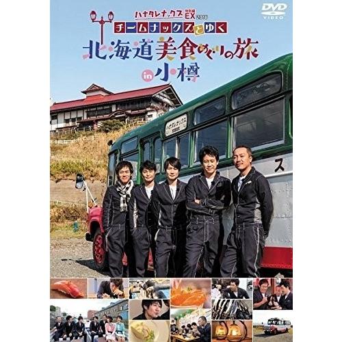 優良配送 ハナタレナックスEX2018 チームナックスとゆく 北海道美食めぐりの旅 in 小樽 DV...