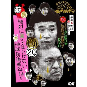 新品 送料無料 ダウンタウンのガキの使いやあらへんで   (祝)放送25年突破記念 DVD 初回限定永久保存版 (20)(罰)絶対に笑ってはいけない地球防衛軍24時 PR