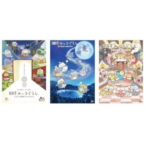 優良配送 映画 すみっコぐらし DVD 3点セットの商品画像