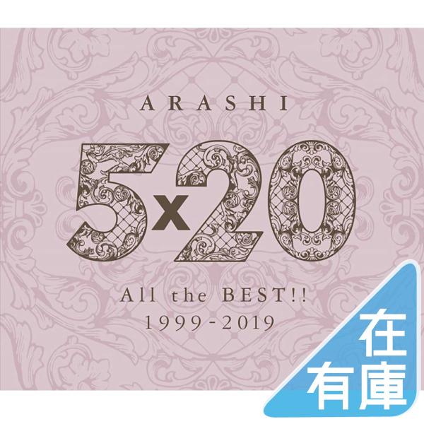 ボーナスストアPlus 10％対象 廃盤 嵐 4CD 5×20 All the BEST!! 199...