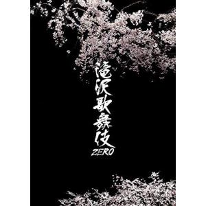 ボーナスストアPlus 10％対象 滝沢歌舞伎ZERO DVD 通常盤｜d-suizan-p