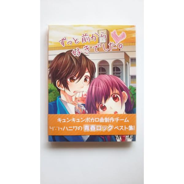 ボーナスストアプラス 10％対象 廃盤 HoneyWorks CD+DVD ずっと前から好きでした。...