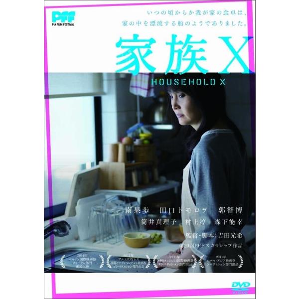 新品 送料無料 家族X DVD 南果歩 田口トモロヲ 吉田光希 2006