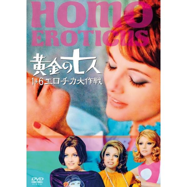 ボーナスストアPlus 10％対象 廃盤 黄金の七人 1+6 エロチカ大作戦 DVD ロッサナ・ポデ...