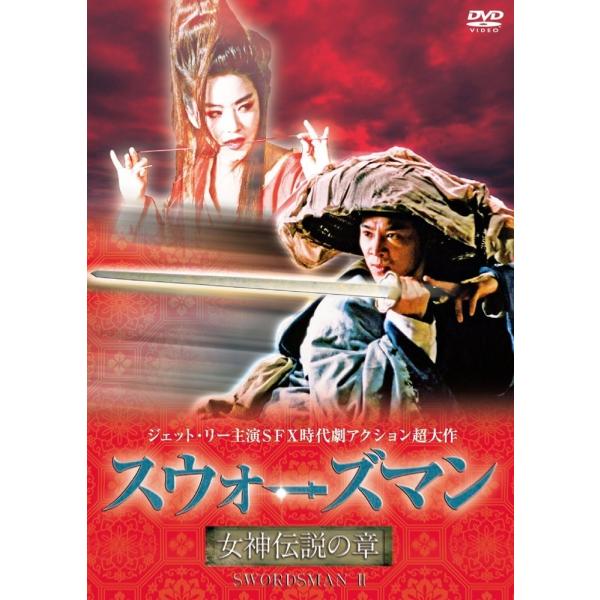 廃盤 スウォーズマン/女神伝説の章 DVD ジェット・リー ブリジット・リン チン・シウトン