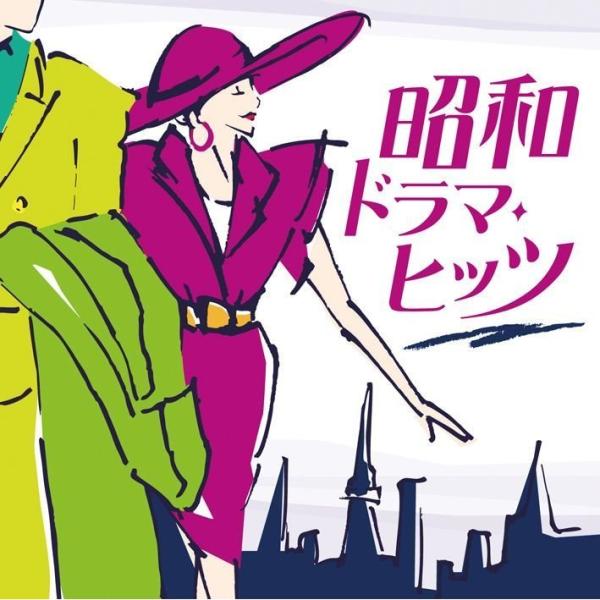 ボーナスストアPlus 10％対象 昭和ドラマ・ヒッツ 2CD