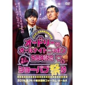 DVD オードリーのオールナイトニッポン5周年記念 史上最大のショーパブ祭り PR