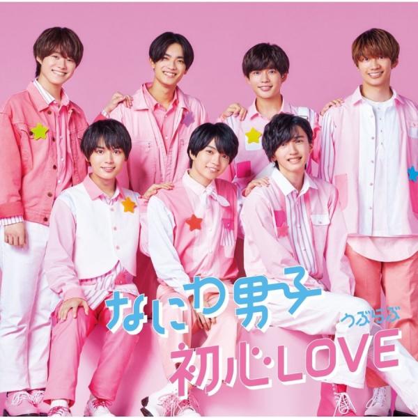 ボーナスストアPlus 10％対象 なにわ男子 初心LOVE(うぶらぶ)  初回限定盤1 CD＋DV...