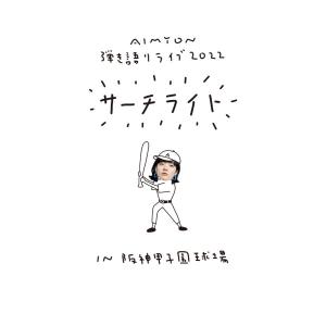 優良配送 2DVD あいみょん Live &am...の商品画像