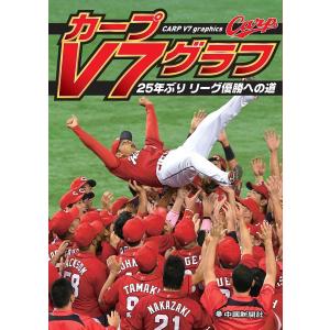 広島東洋カープ カープV7グラフ  25年ぶり リーグ優勝への道 (本) PR｜d-suizan-p