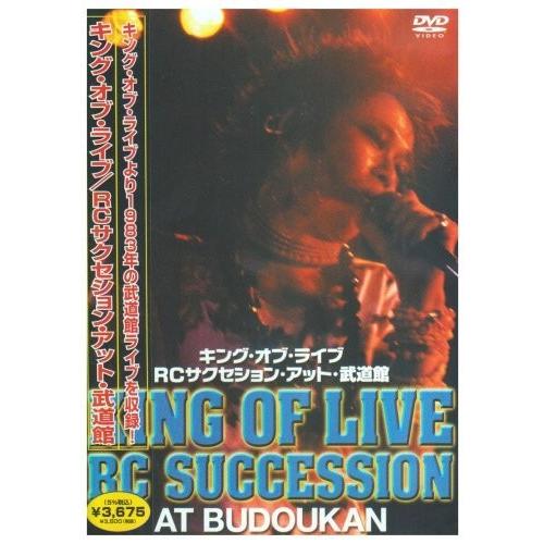 ボーナスストアPlus 10％対象 廃盤 DVD キング・オブ・ライブ RCサクセション・アット・武...