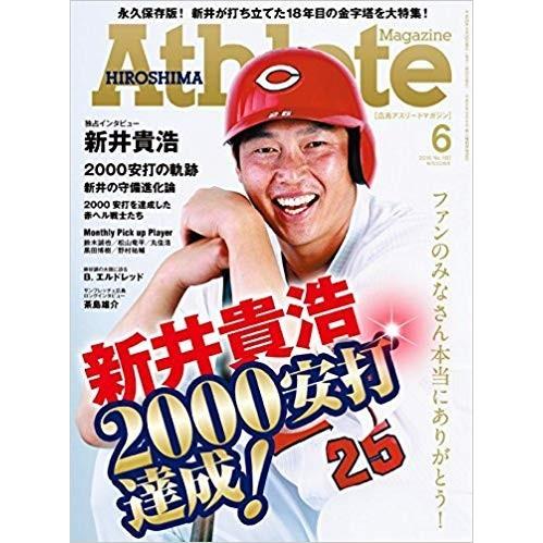 X 広島アスリートマガジン2016年6月号 新井貴浩 2000安打達成  ファンのみなさん本当にあり...