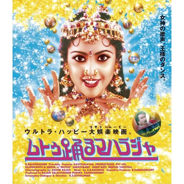 優良配送 廃盤 ムトゥ 踊るマハラジャ Blu-ray ブルーレイ ラジニカーント ミーナ K・S・...