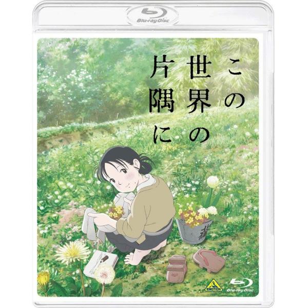 優良配送 この世界の片隅に Blu-ray ブルーレイ のん 細谷佳正 片渕須直