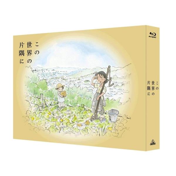 ボーナスストアPlus 10％対象 この世界の片隅に 特装限定版 Blu-ray