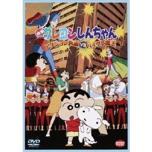 ボーナスストアPlus 10％対象 DVD 映画 クレヨンしんちゃん アクション仮面VSハイグレ魔王