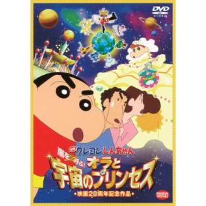 ボーナスストアPlus 10％対象 DVD 映画 クレヨンしんちゃん 嵐を呼ぶ オラと宇宙のプリンセス