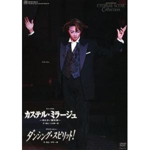 新品 宝塚歌劇団 復刻版DVD カステル・ミラージュ ダンシング・スピリット 消えない蜃気楼 和央よ...