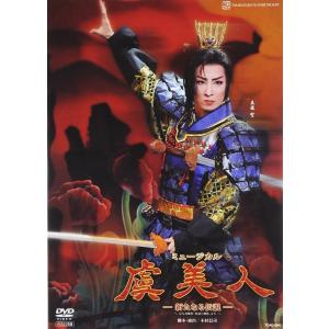 優良配送 廃盤 DVD 花組 虞美人 宝塚歌劇団 真飛聖