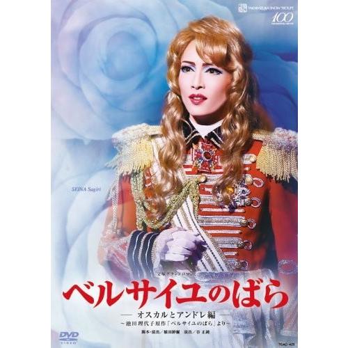 廃盤 宝塚歌劇 雪組全国ツアー公演DVD ベルサイユのばら オスカルとアンドレ編 宝塚 PR