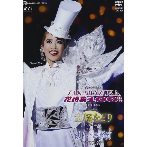 新品 DVD 宝塚大劇場公演 月組 宝塚をどり 明日への指針 センチュリー号の航海日誌 TAKARA...