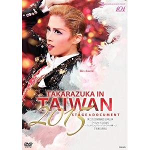 優良配送 DVD 宝塚歌劇団 TAKARAZUKA in TAIWAN 2015 Stage & Document 明日海りお