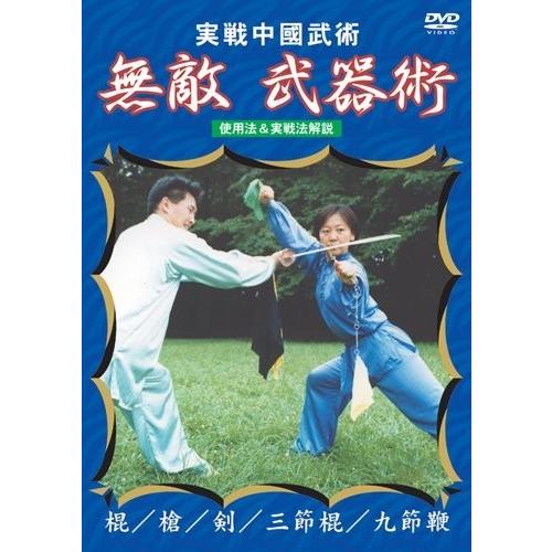 新品 送料無料 実戦中国武術 無敵 武器術 DVD