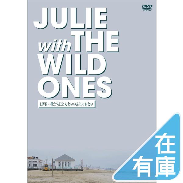 新品 沢田研二 DVD JULIE with THE WILD ONES LIVE 僕達ほとんどいい...